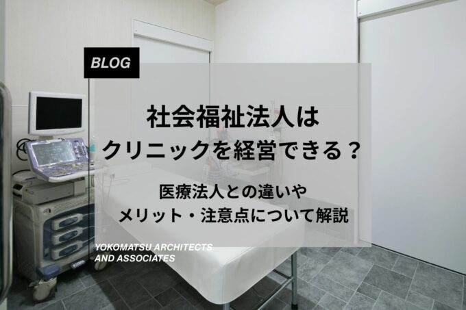 社会福祉法人はクリニックを経営できる?医療法人との違いやメリット・注意点について解説
