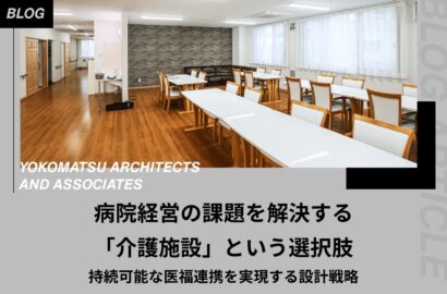 病院経営の課題を解決する「介護施設」という選択肢｜持続可能な医福連携を実現する設計戦略