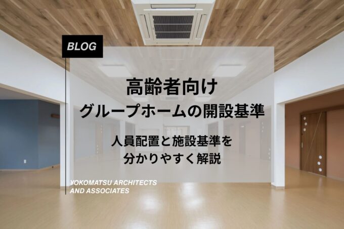 高齢者向けグループホームの開設基準｜人員配置と施設基準を分かりやすく解説