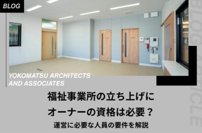 福祉事業所の立ち上げにオーナーの資格は必要？