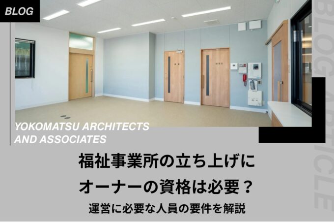 福祉事業所の立ち上げにオーナーの資格は必要?