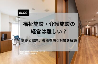 福祉施設・介護施設の経営は難しい？需要と課題、失敗を防ぐ対策を解説