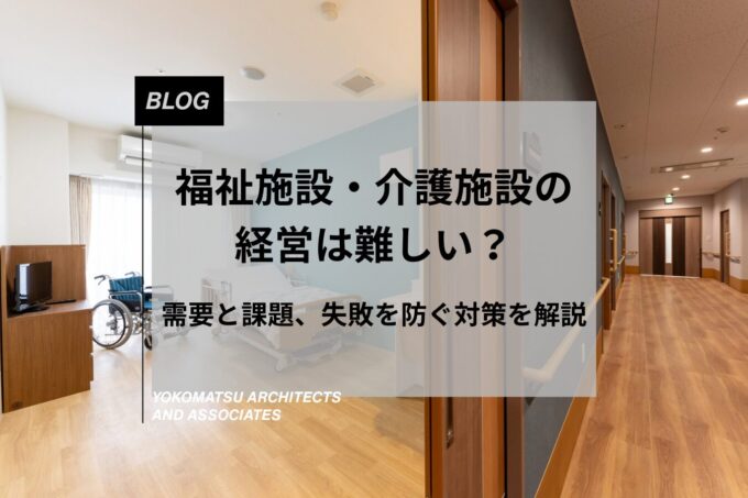 福祉施設・介護施設の経営は難しい？需要と課題、失敗を防ぐ対策を解説