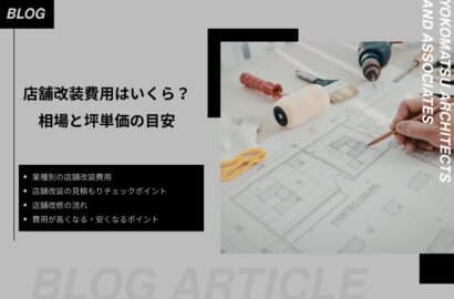 店舗改装費用はいくら？相場・坪単価・見積もりのチェックポイントをわかりやすく解説