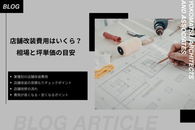店舗改装費用はいくら？相場・坪単価・見積もりのチェックポイントをわかりやすく解説