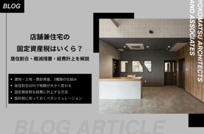 店舗兼住宅の固定資産税はいくら？居住割合・軽減措置・経費計上を解説
