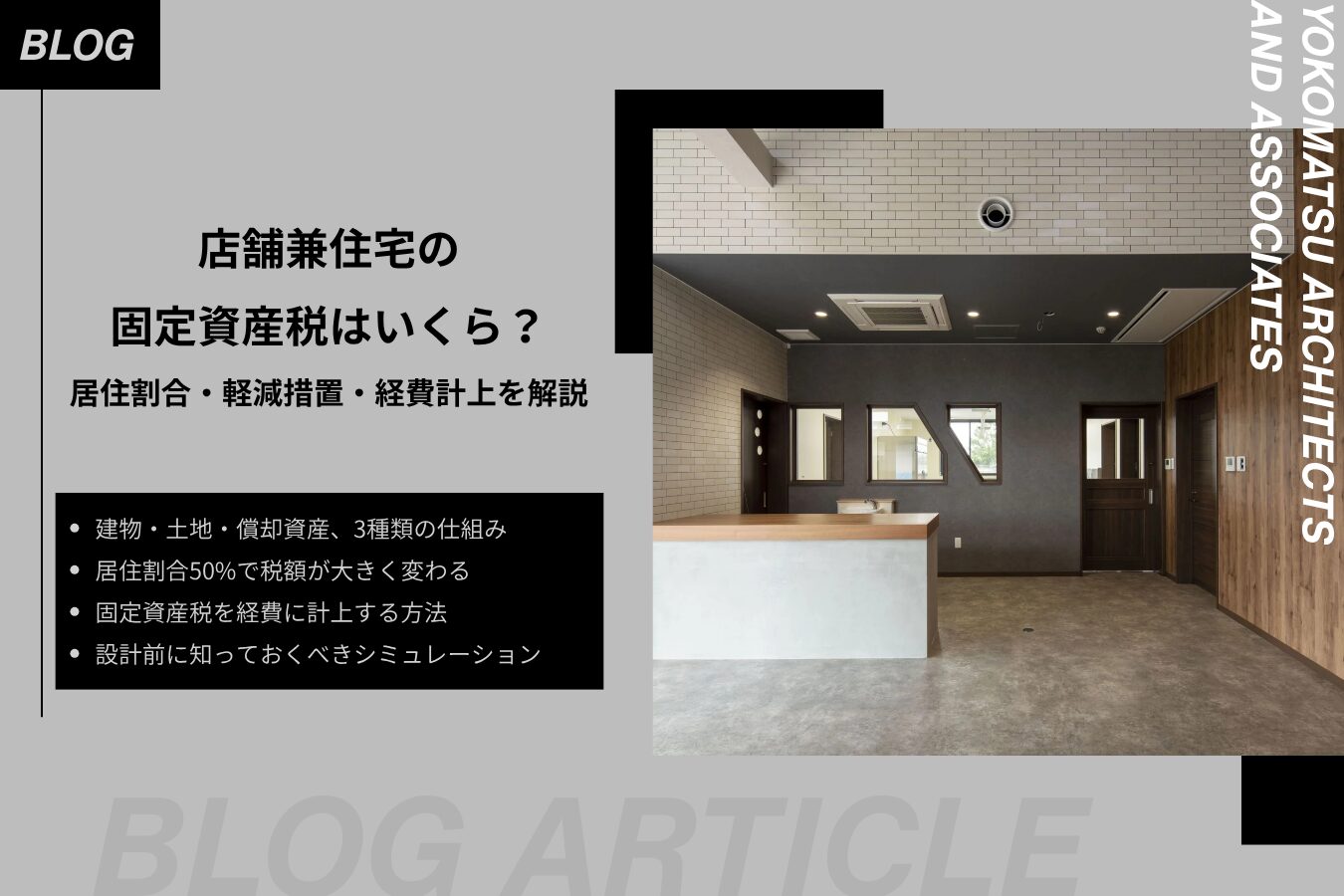 店舗兼住宅の固定資産税はいくら？居住割合・軽減措置・経費計上を解説
