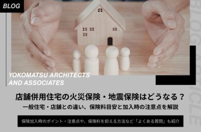 店舗併用住宅の火災保険・地震保険はどうなる？一般住宅・店舗との違い、保険料目安と加入時の注意点