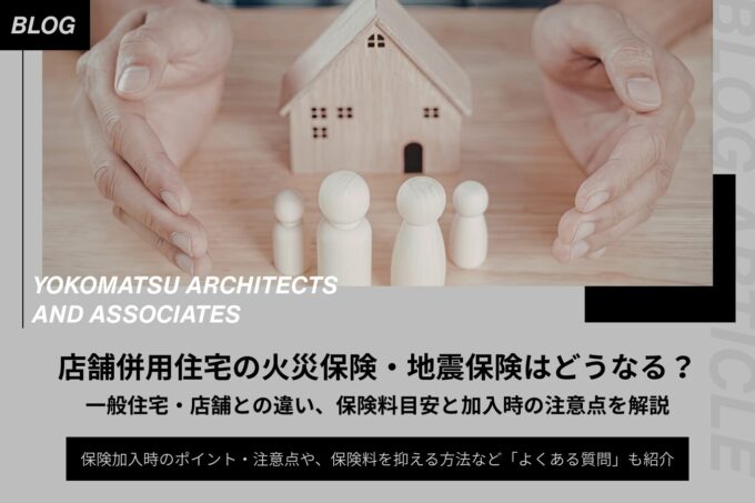 店舗併用住宅の火災保険・地震保険はどうなる？一般住宅・店舗との違い、保険料目安と加入時の注意点