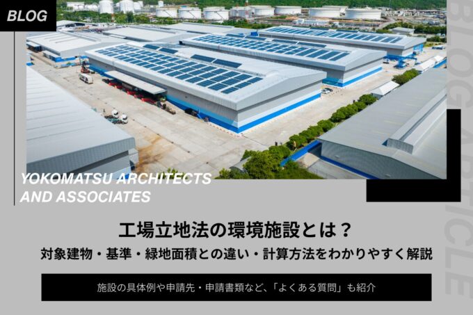 工場立地法の環境施設とは?対象建物・基準・緑地面積との違い・計算方法をわかりやすく解説