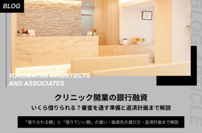クリニック開業の銀行融資｜いくら借りられる？審査を通す準備と返済計画まで解説