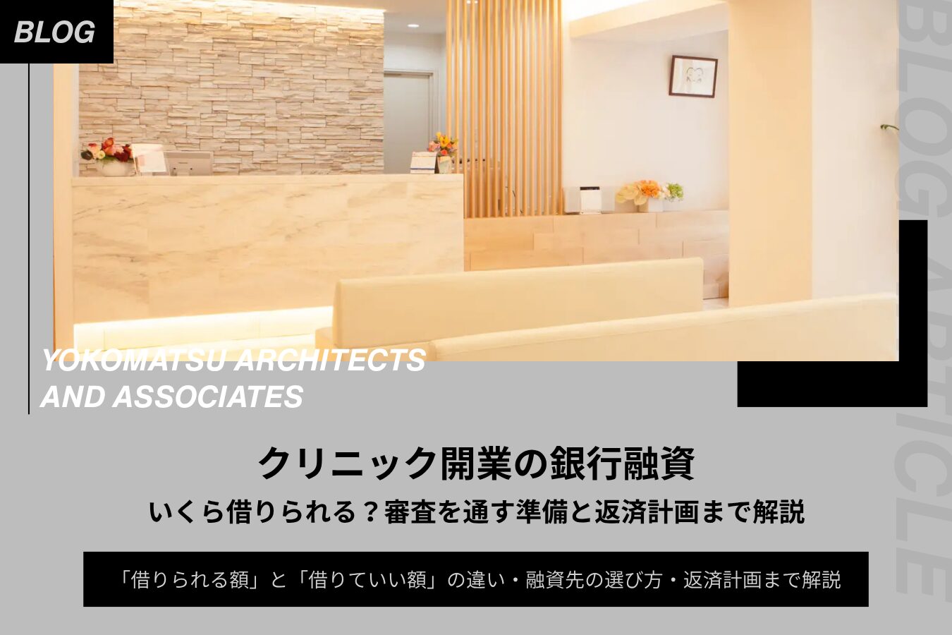 クリニック開業の銀行融資｜いくら借りられる？審査を通す準備と返済計画まで解説