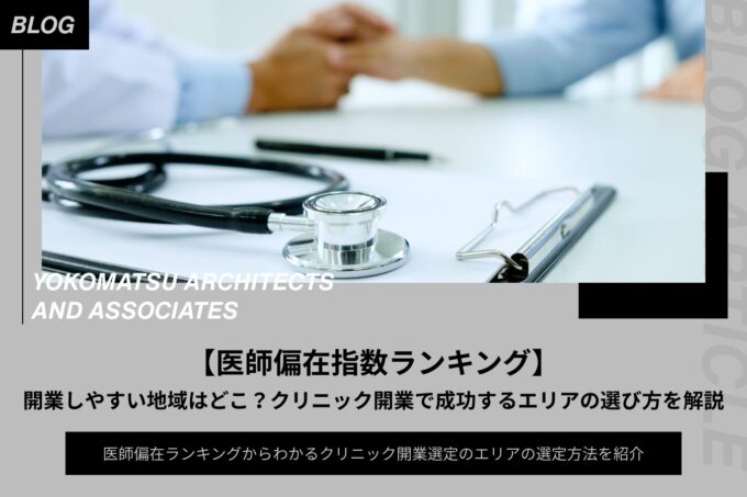 医師偏在指標ランキング｜クリニック開業に有利な地域とエリア選びのポイントを解説