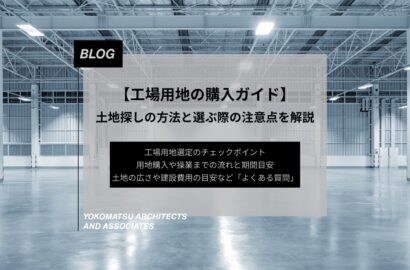 工場用地の購入ガイド｜土地選びのポイントと工場建設で失敗しないための注意点を解説