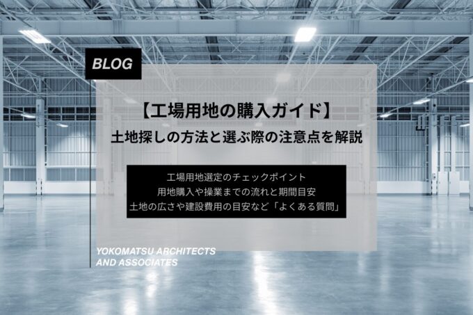工場用地の購入ガイド|土地選びのポイントと工場建設で失敗しないための注意点を解説