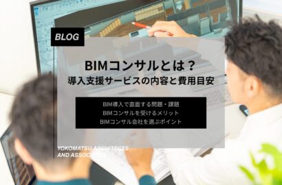 BIMコンサルとは？導入支援サービスの内容・費用・依頼するメリットをわかりやすく解説
