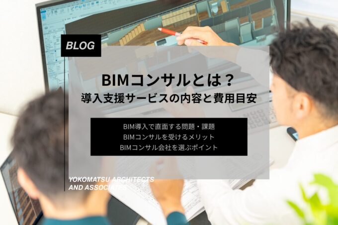 BIMコンサルとは？導入支援サービスの内容・費用・依頼するメリットをわかりやすく解説