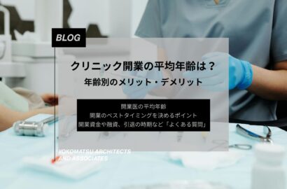 クリニック開業の平均年齢は？何歳で開業する医師が多いのか｜年齢別でメリット・デメリットを解説