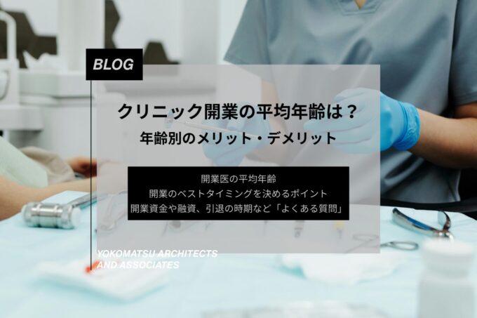 クリニック開業の平均年齢は？何歳で開業する医師が多いのか｜年齢別でメリット・デメリットを解説
